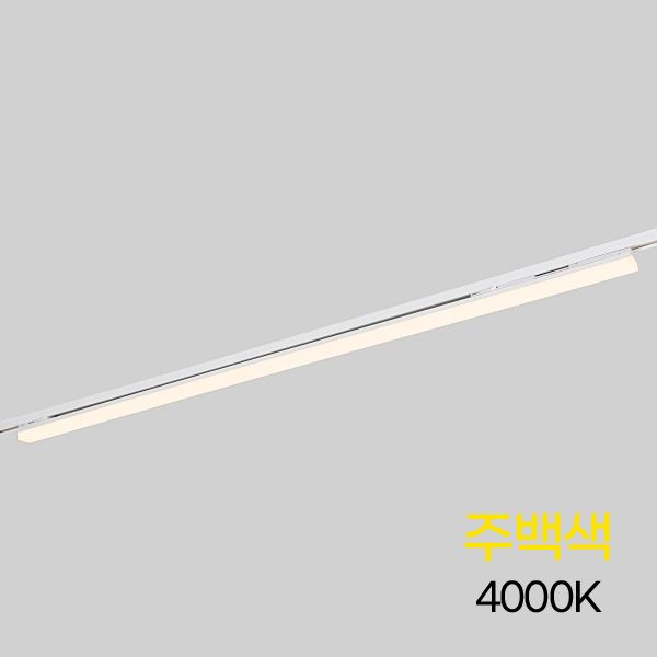 TS라인 LED 레일등 1200MM 30W 화이트 주백색 4000K KC인증 플리커프리 고효율 프리미엄 사무실 매장 카페 인테리어 조명 삼성칩 적용 고연색 RA90이상 눈부심방지 확산커버 포함 에너지소비효율 1등급 듀얼전원 호환